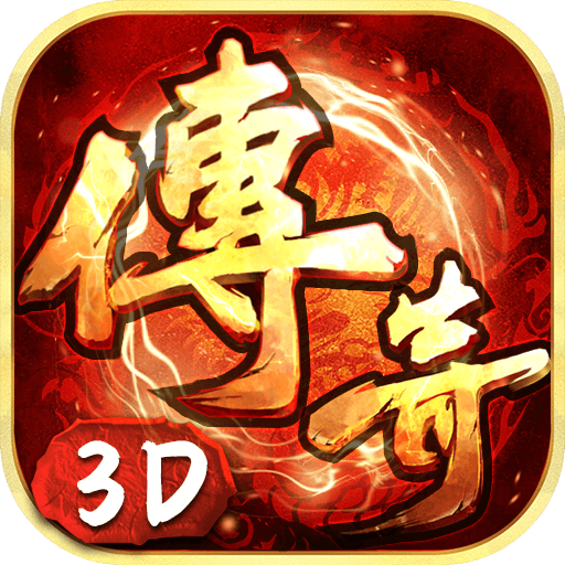 传奇3d纯净版