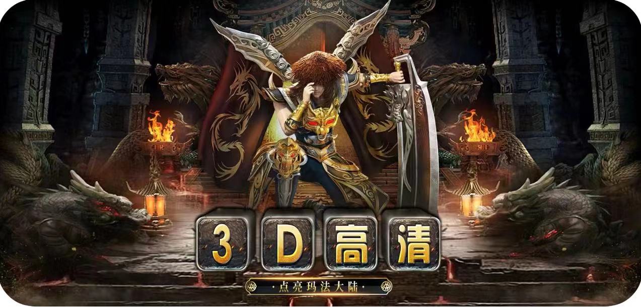 传奇3d纯净版